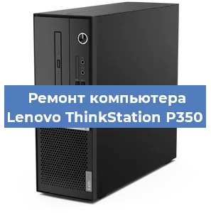 Ремонт компьютера Lenovo ThinkStation P350 в Челябинске